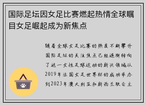 国际足坛因女足比赛燃起热情全球瞩目女足崛起成为新焦点