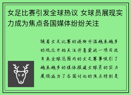 女足比赛引发全球热议 女球员展现实力成为焦点各国媒体纷纷关注