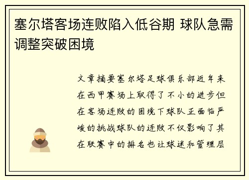 塞尔塔客场连败陷入低谷期 球队急需调整突破困境