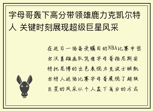 字母哥轰下高分带领雄鹿力克凯尔特人 关键时刻展现超级巨星风采