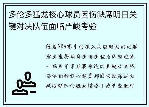 多伦多猛龙核心球员因伤缺席明日关键对决队伍面临严峻考验
