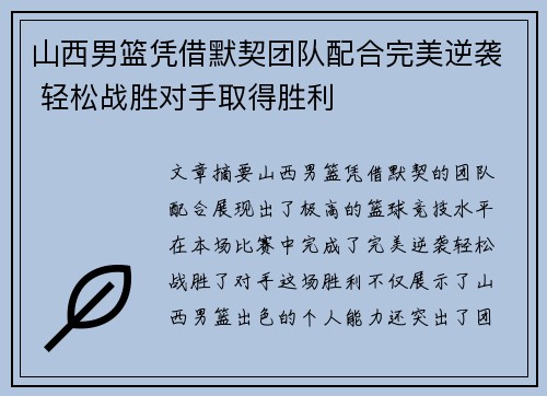 山西男篮凭借默契团队配合完美逆袭 轻松战胜对手取得胜利