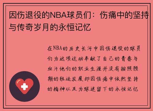 因伤退役的NBA球员们：伤痛中的坚持与传奇岁月的永恒记忆