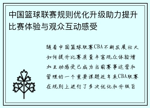 中国篮球联赛规则优化升级助力提升比赛体验与观众互动感受