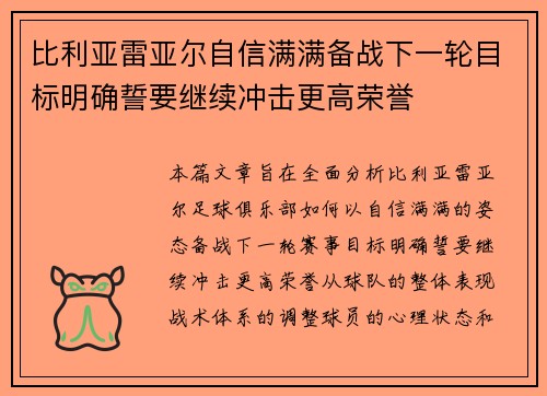 比利亚雷亚尔自信满满备战下一轮目标明确誓要继续冲击更高荣誉
