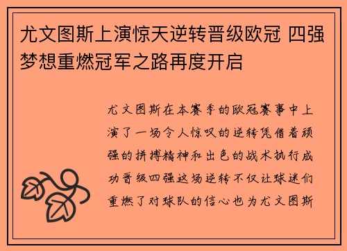 尤文图斯上演惊天逆转晋级欧冠 四强梦想重燃冠军之路再度开启