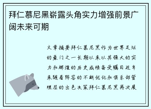 拜仁慕尼黑崭露头角实力增强前景广阔未来可期