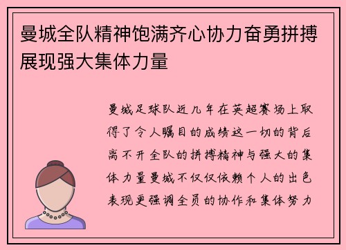曼城全队精神饱满齐心协力奋勇拼搏展现强大集体力量
