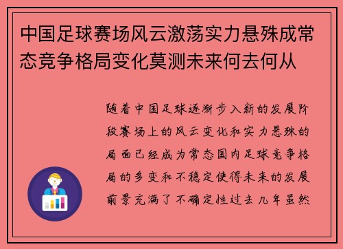 中国足球赛场风云激荡实力悬殊成常态竞争格局变化莫测未来何去何从