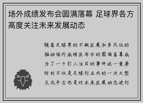 场外成绩发布会圆满落幕 足球界各方高度关注未来发展动态