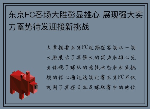 东京FC客场大胜彰显雄心 展现强大实力蓄势待发迎接新挑战