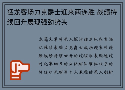 猛龙客场力克爵士迎来两连胜 战绩持续回升展现强劲势头
