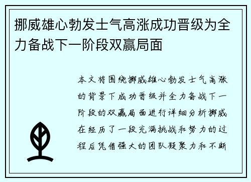 挪威雄心勃发士气高涨成功晋级为全力备战下一阶段双赢局面