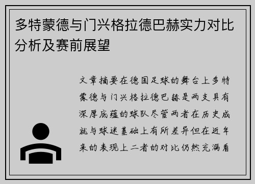 多特蒙德与门兴格拉德巴赫实力对比分析及赛前展望