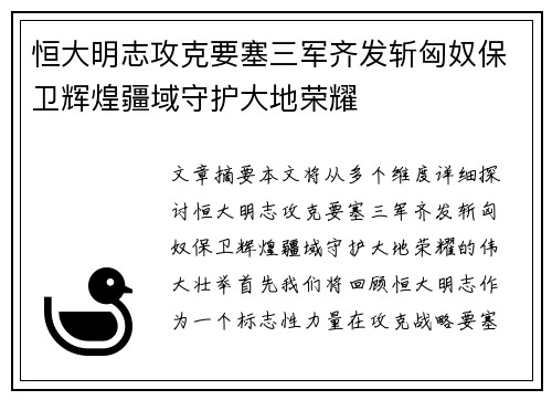 恒大明志攻克要塞三军齐发斩匈奴保卫辉煌疆域守护大地荣耀