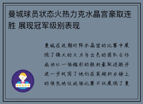曼城球员状态火热力克水晶宫豪取连胜 展现冠军级别表现