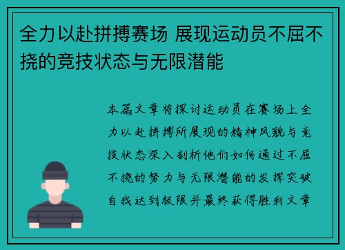 全力以赴拼搏赛场 展现运动员不屈不挠的竞技状态与无限潜能
