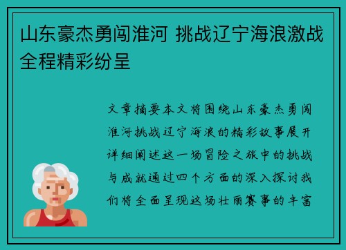 山东豪杰勇闯淮河 挑战辽宁海浪激战全程精彩纷呈
