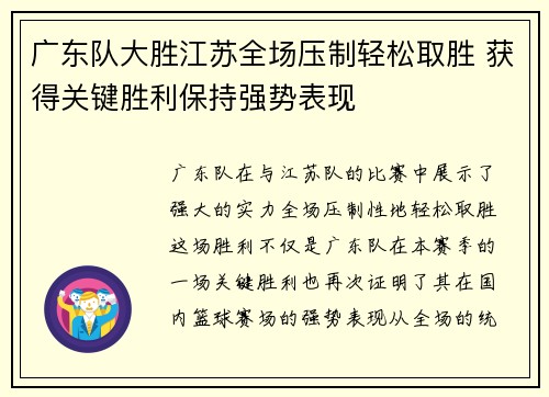 广东队大胜江苏全场压制轻松取胜 获得关键胜利保持强势表现
