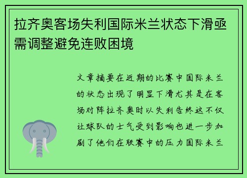 拉齐奥客场失利国际米兰状态下滑亟需调整避免连败困境