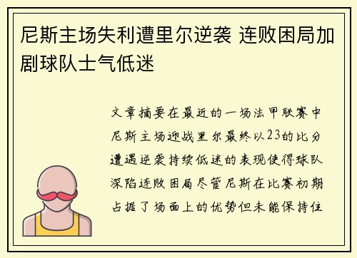 尼斯主场失利遭里尔逆袭 连败困局加剧球队士气低迷