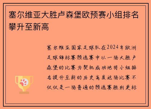 塞尔维亚大胜卢森堡欧预赛小组排名攀升至新高