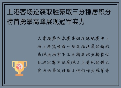 上港客场逆袭取胜豪取三分稳居积分榜首勇攀高峰展现冠军实力