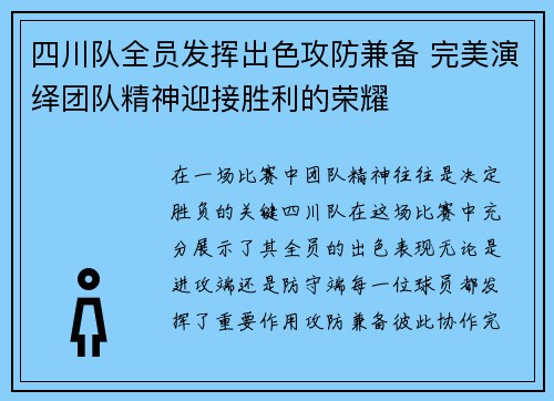 四川队全员发挥出色攻防兼备 完美演绎团队精神迎接胜利的荣耀