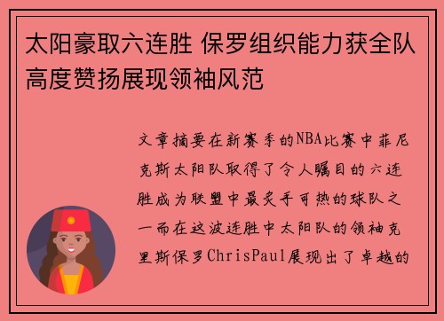 太阳豪取六连胜 保罗组织能力获全队高度赞扬展现领袖风范