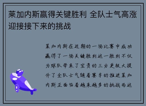 莱加内斯赢得关键胜利 全队士气高涨迎接接下来的挑战