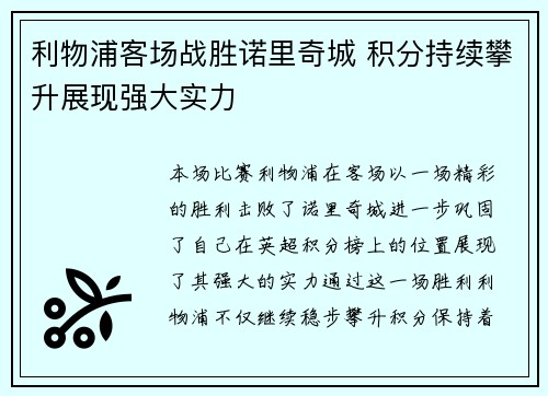 利物浦客场战胜诺里奇城 积分持续攀升展现强大实力