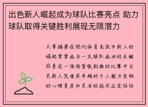 出色新人崛起成为球队比赛亮点 助力球队取得关键胜利展现无限潜力