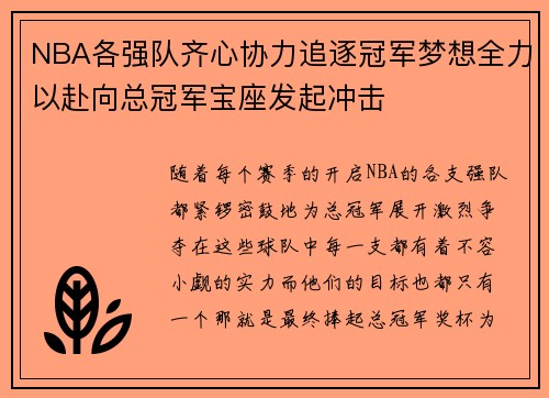 NBA各强队齐心协力追逐冠军梦想全力以赴向总冠军宝座发起冲击
