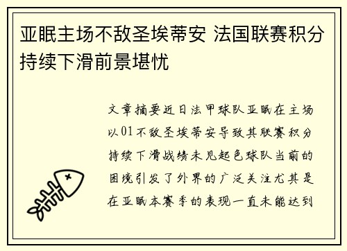 亚眠主场不敌圣埃蒂安 法国联赛积分持续下滑前景堪忧
