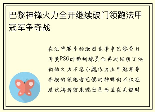巴黎神锋火力全开继续破门领跑法甲冠军争夺战