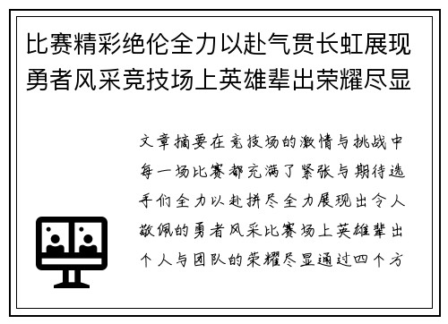 比赛精彩绝伦全力以赴气贯长虹展现勇者风采竞技场上英雄辈出荣耀尽显