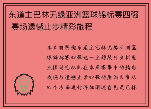 东道主巴林无缘亚洲篮球锦标赛四强 赛场遗憾止步精彩旅程