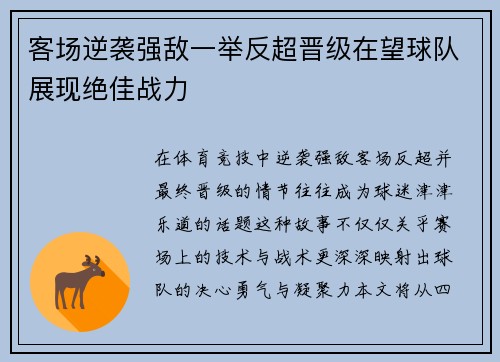 客场逆袭强敌一举反超晋级在望球队展现绝佳战力