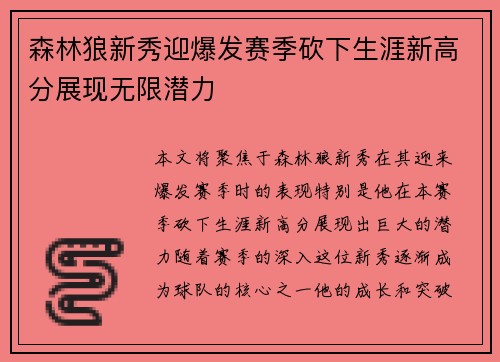 森林狼新秀迎爆发赛季砍下生涯新高分展现无限潜力