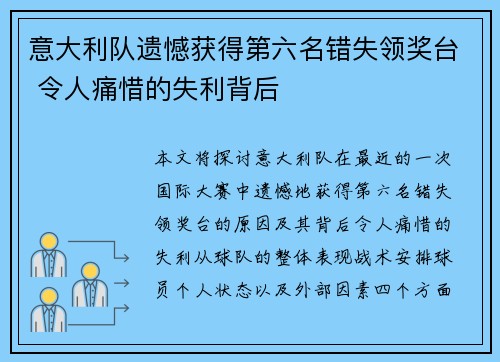 意大利队遗憾获得第六名错失领奖台 令人痛惜的失利背后