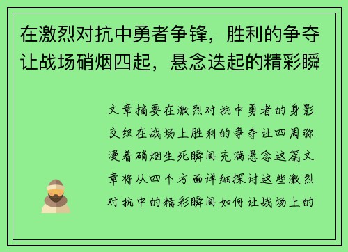在激烈对抗中勇者争锋，胜利的争夺让战场硝烟四起，悬念迭起的精彩瞬间