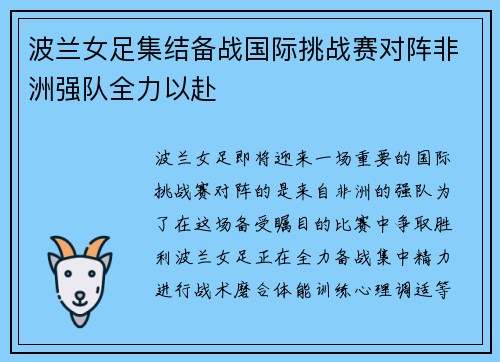 波兰女足集结备战国际挑战赛对阵非洲强队全力以赴