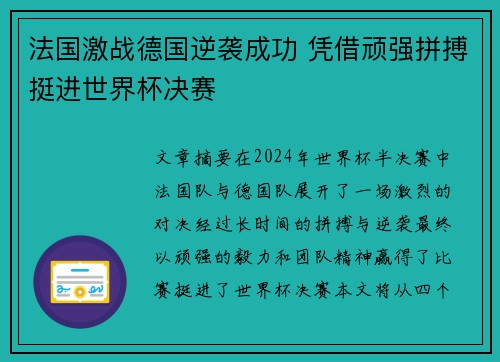法国激战德国逆袭成功 凭借顽强拼搏挺进世界杯决赛
