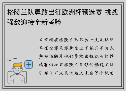 格陵兰队勇敢出征欧洲杯预选赛 挑战强敌迎接全新考验