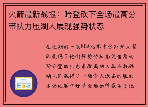 火箭最新战报：哈登砍下全场最高分带队力压湖人展现强势状态