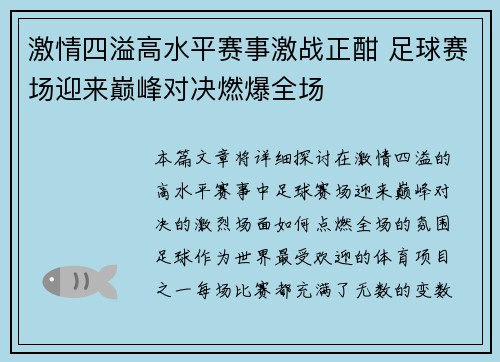 激情四溢高水平赛事激战正酣 足球赛场迎来巅峰对决燃爆全场