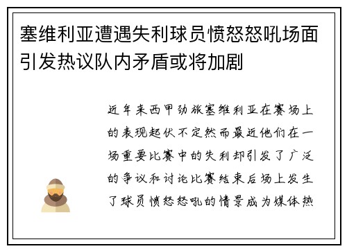 塞维利亚遭遇失利球员愤怒怒吼场面引发热议队内矛盾或将加剧