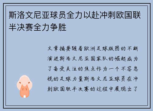 斯洛文尼亚球员全力以赴冲刺欧国联半决赛全力争胜