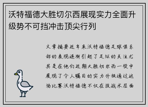 沃特福德大胜切尔西展现实力全面升级势不可挡冲击顶尖行列