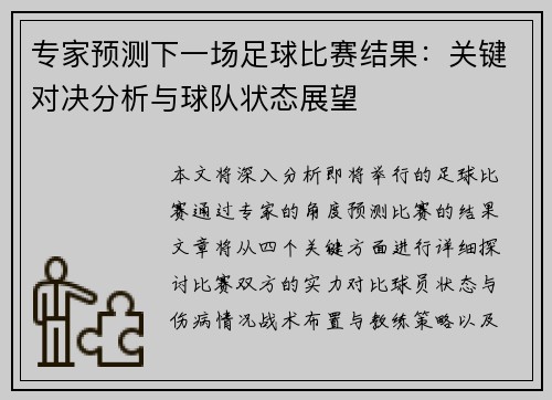 专家预测下一场足球比赛结果：关键对决分析与球队状态展望